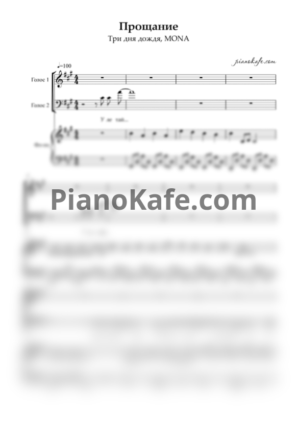 Ноты Три Дня Дождя, MONA - Прощание - PianoKafe.com