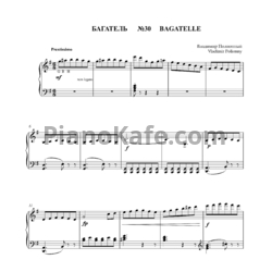 Ноты Владимир Полионный - Багатель №30 - предпросмотр