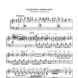 Ноты С. Никитин - Все козлята любят петь - предпросмотр