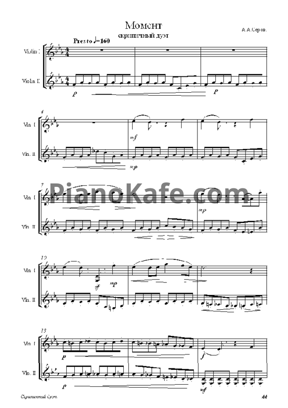 Ноты А. А. Серов - Момент (Скрипичный дуэт) - PianoKafe.com
