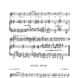 Ноты Владимир Кривцов - Холод ночи - предпросмотр