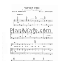 Ноты Владимир Шаинский - Голубой вагон (Версия 3) - предпросмотр