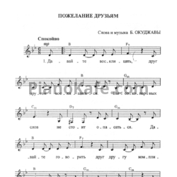 Ноты Булат Окуджава - Пожелание друзьям - предпросмотр
