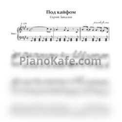Ноты Сергей Завьялов - Под кайфом - предпросмотр