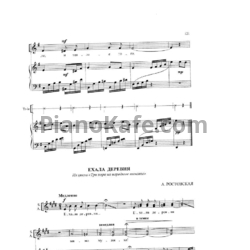 Ноты А. Ростовская - Ехала деревня (Для хора и фортепиано)