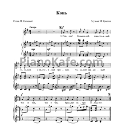 Ноты Михаил Красев - Конь - предпросмотр