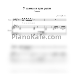Ноты Пикник - У шамана три руки - предпросмотр