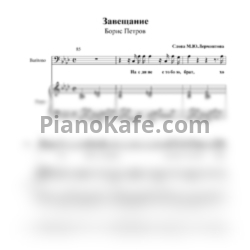 Ноты Борис Петров - Завещание - предпросмотр