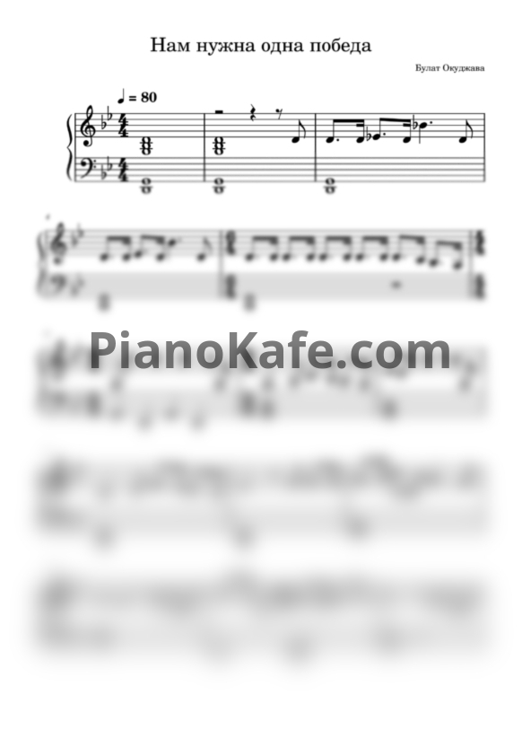 Ноты Булат Окуджава - Нам нужна одна победа - PianoKafe.com