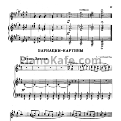 Ноты Г. Тихомиров - Вариации-картины - предпросмотр