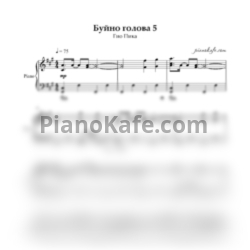 Ноты Гио Пика - Буйно голова 5 (Piano cover) - предпросмотр