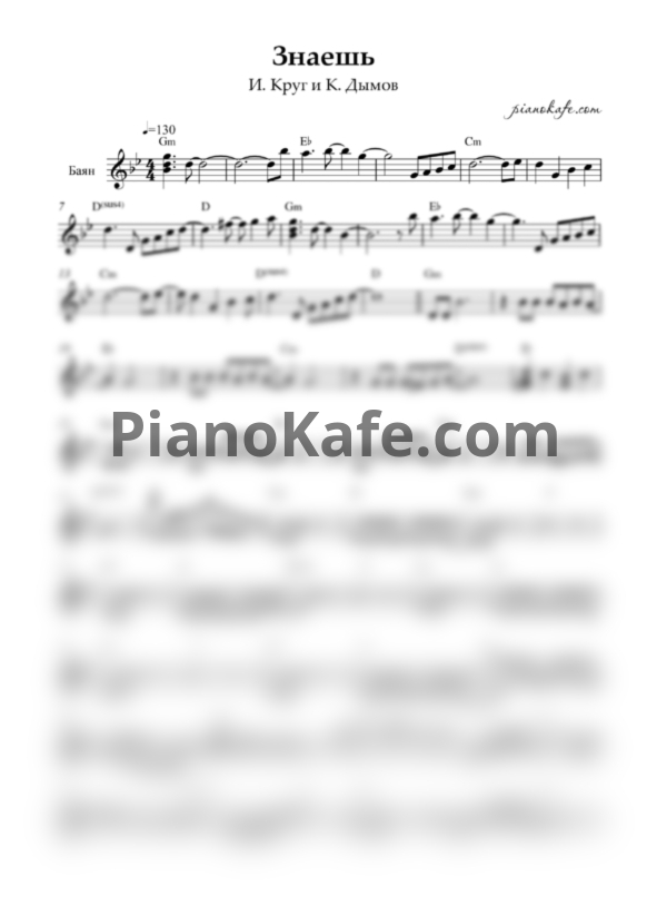 Ноты И. Круг и К. Дымов - Знаешь (Переложение для баяна) - PianoKafe.com