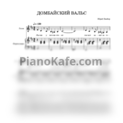 Ноты Юрий Визбор - Домбайский вальс - предпросмотр
