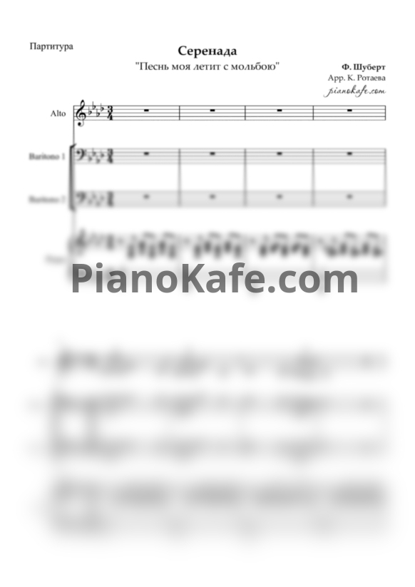Ноты Франц Шуберт - Серенада "Песнь моя летит с мольбою" (Партитура для смешанного хора и фортепиано) - PianoKafe.com