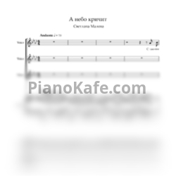 Ноты Светлана Малова - А небо кричит