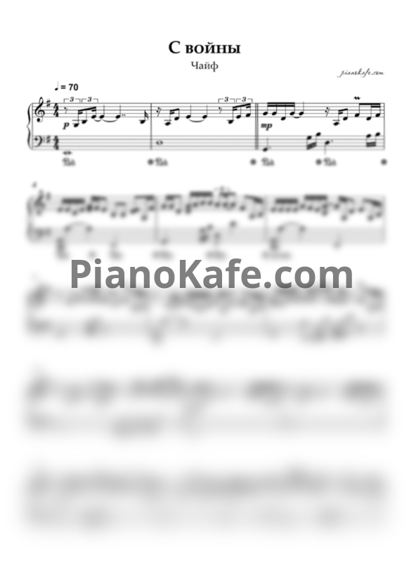 Ноты Чайф - С войны (Облегчённое переложение) - PianoKafe.com