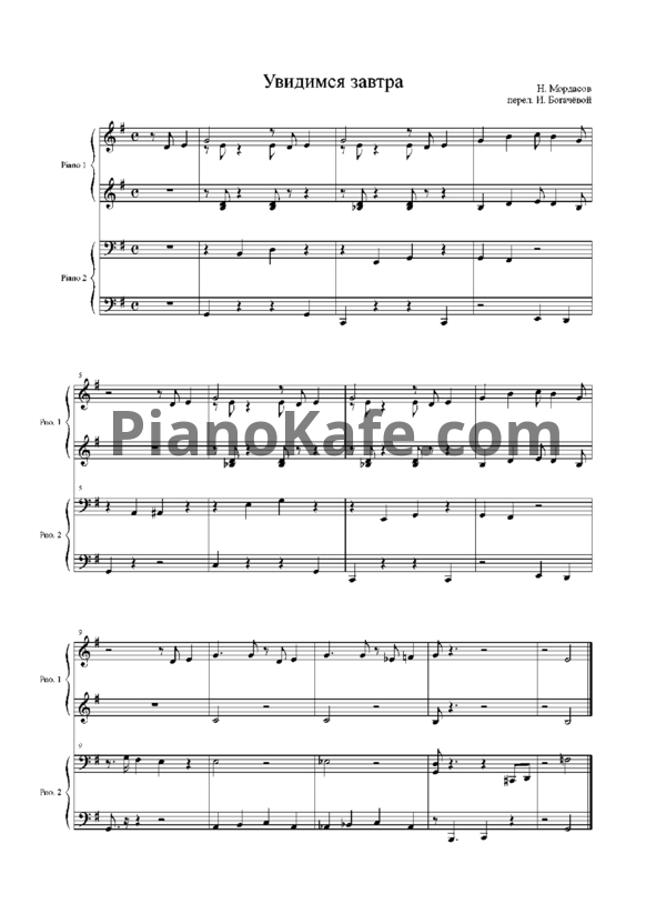 Ноты Н. Мордасов - Увидимся завтра (для игры в 4 руки) - PianoKafe.com
