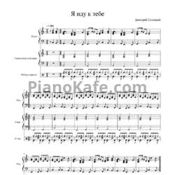 Ноты Дмитрий Соловьев - Я иду к тебе (Партитура) - предпросмотр