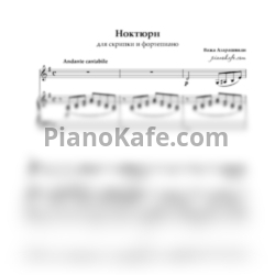 Ноты Важа Азарашвили - Ноктюрн для скрипки и фортепиано - предпросмотр