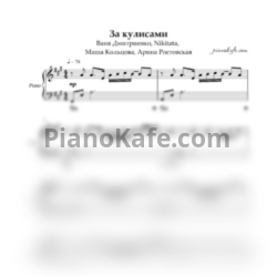 Ноты Ваня Дмитриенко, Nikitata,  Маша Кольцова, Арина Ростовская - За кулисами - предпросмотр
