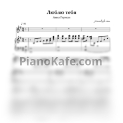 Ноты Анна Герман - Люблю тебя - предпросмотр