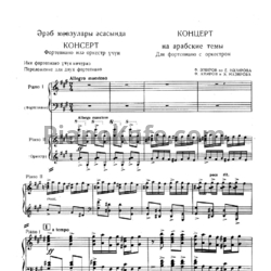 Ноты Ф. Амиров, Э. Назирова - Концерт на Албанские народные темы (Клавир)
