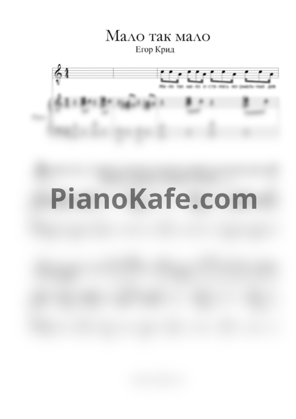 Ноты Егор Крид - Мало так мало - PianoKafe.com