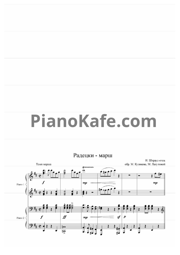 Ноты Иоганн Штраус - Радецки-марш (для фортепиано в 4 руки) - PianoKafe.com