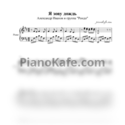 Ноты Александр Иванов и группа "Рондо" - Я зову дождь (Аккомпанемент) - предпросмотр