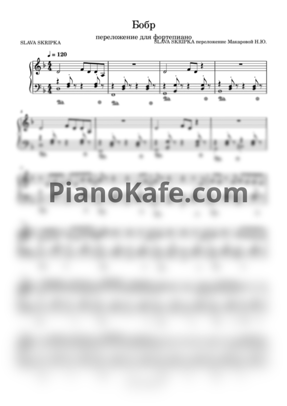 Ноты Slava Skripka - Бобр (Переложение Макаровой Н. Ю.) - PianoKafe.com