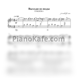 Ноты DAKOOKA - Выходи из воды