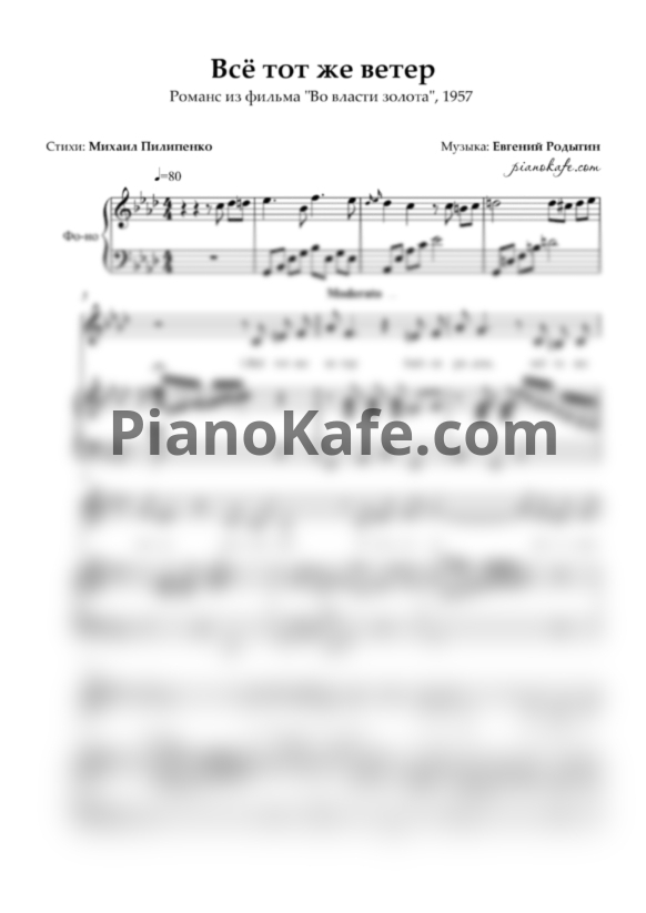Ноты Евгений Родыгин - Всё тот же ветер (Романс) - PianoKafe.com