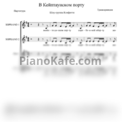 Ноты Шоу-группа "Конфетти" - В Кейптаунском порту (Хоровая партитура)