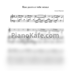 Ноты Алексей Брянцев - Как долго я тебя искал - предпросмотр