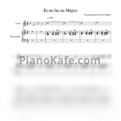Ноты Браво - Если бы на Марсе - предпросмотр