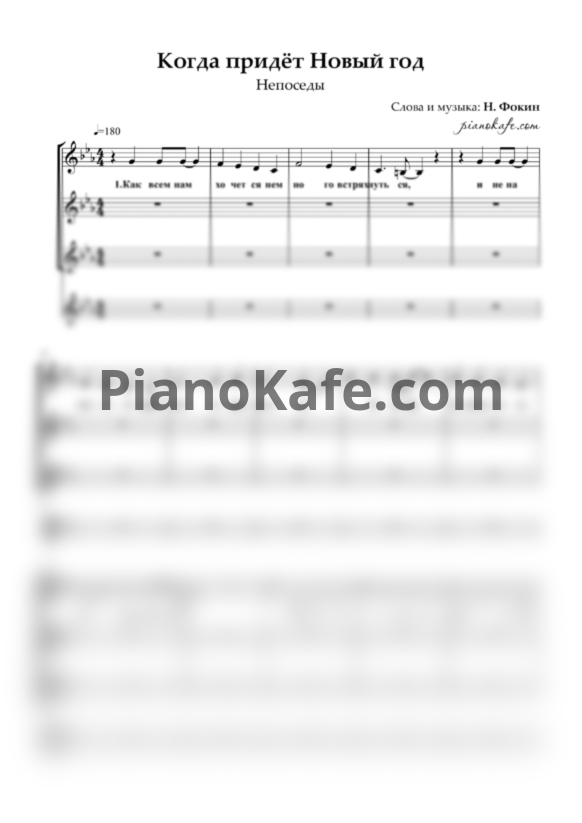 Ноты Непоседы - Когда придёт Новый год (Хоровая партитура) - PianoKafe.com