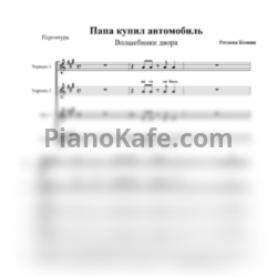 Ноты Волшебники двора - Папа купил автомобиль (Хоровая партитура) - предпросмотр