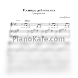 Ноты Григорий Лепс - Господи, дай мне сил! - предпросмотр