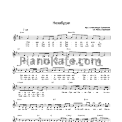 Ноты Ермолов Александр - Незабудки - предпросмотр