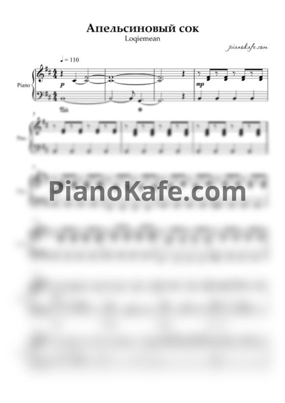 Ноты Loqiemean - Апельсиновый сок (Аккомпанемент) - PianoKafe.com