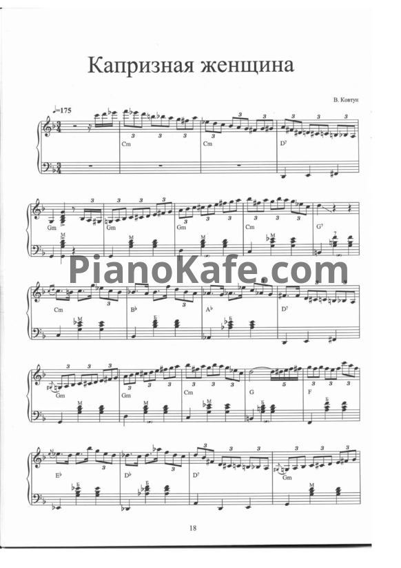 Ноты Валерий Ковтун - Капризная женщина - PianoKafe.com