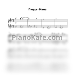 Ноты ПИЦЦА - Мама - предпросмотр