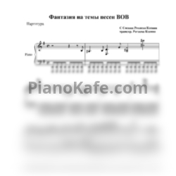 Ноты С. Соснин - Фантазия на темы песен Великой Отечественной Войны - предпросмотр