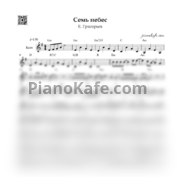 Ноты Е. Григорьев - 7 небес (Переложение для баяна) - предпросмотр