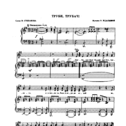 Ноты О. Юдахина - Труби, трубач!