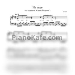 Ноты Альянс - На заре (из сериала "Слово Пацана")