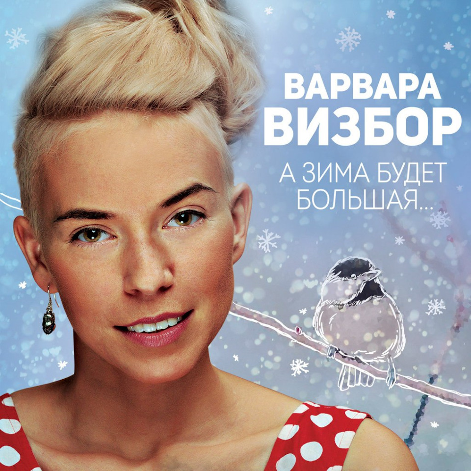 НОТЫ Варвара Визбор - Зима (Партитура и партии) - ноты для аккордеона ...