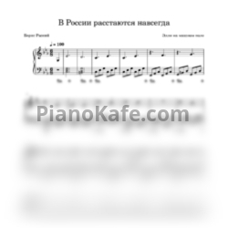 Ноты Элли на маковом поле - В России расстаются навсегда