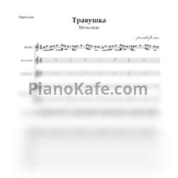 Ноты Мельница - Травушка (Партитура и партии) ля минор - предпросмотр