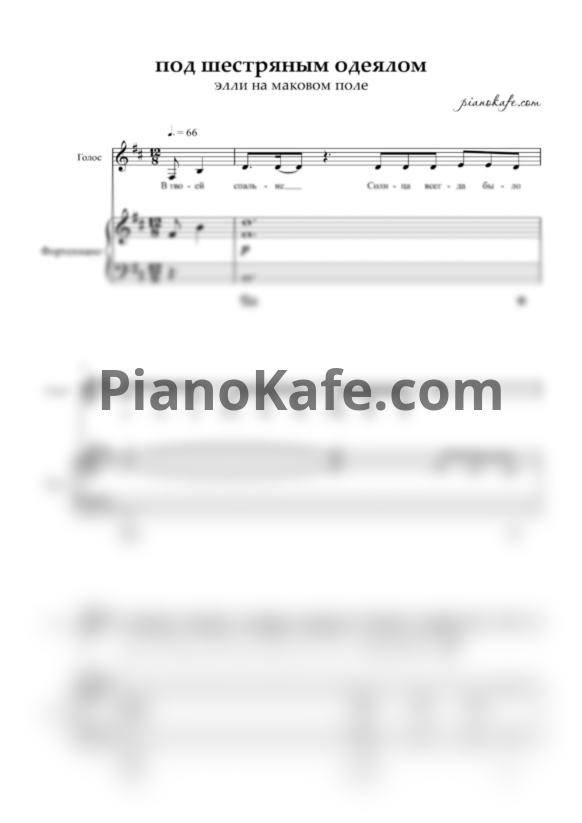 Ноты Элли на маковом поле - Под шерстяным одеялом (Си-бемоль минор) - PianoKafe.com